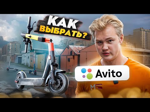 Как купить БУ ЭЛЕКТРОСАМОКАТ!?