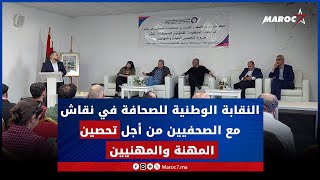 النقابة الوطنية للصحافة في نقاش مع الصحفيين من أجل تحصين المهنة والمهنيين