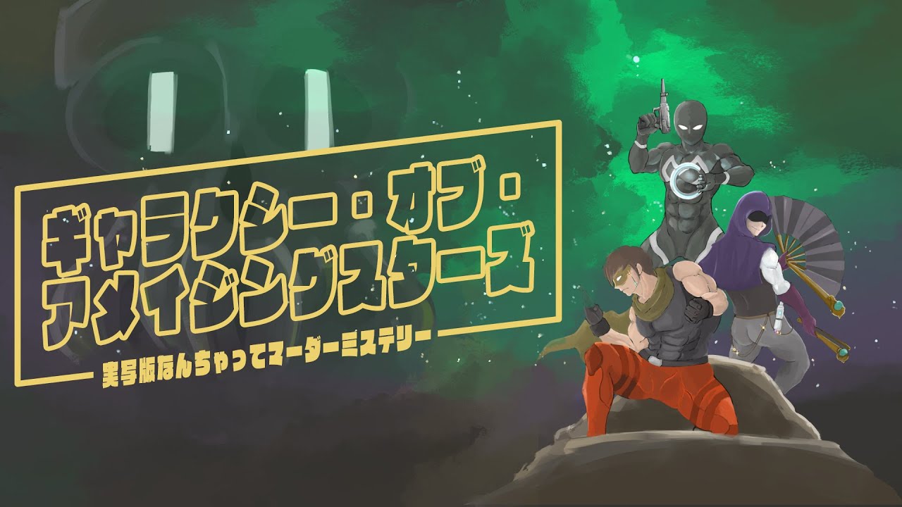 実写版なんちゃってマダミス / ギャラクシー・オブ・アメイジングスターズ
