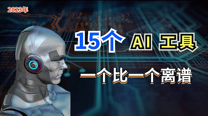 15个千万别错过的 Ai 工具，一个比一个离谱，提升效率100%。Ai写文章写论文+Ai生成视频+Ai画画+Ai找电影 - 天天要闻