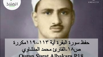 سورة البقرة مكررة ص١٨-القارئ محمد المنشاوي
