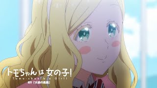 TVアニメ『トモちゃんは女の子！』WEB予告#09『天使の素顔』