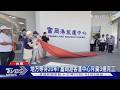 擺脫「全台最爛設施」! 台東富岡港客運中心斥資3億完工｜TVBS新聞 @TVBSNEWS01