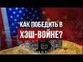 Биткоин, хэш-война и «Интернет 2.0». Что ждёт мировую экономику?