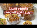 مربى التين المجفف معقود التين بالعيارات الصحيحة طريقة مضمونة تحفظ من السنة للسنة من غير براد 