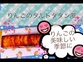 【手作りケーキ】リンゴのケーキ タルトタタン風 作り方