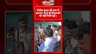 नीतीश कुमार की सभा में हंगामा! अपने ही विधायकों को नहीं मिली एंट्री | Bihar Politics Breaking News