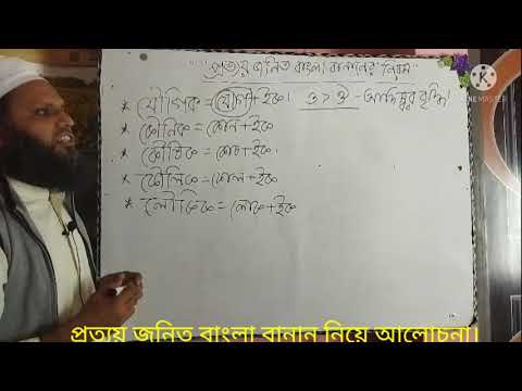 ভিডিও: বানান প্রত্যয় -েক / -ইকি