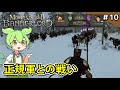 ＃10【Mount & Blade II: Bannerlord】優勢な敵とどう戦う？バッタニア正規軍との会戦【VOICEVOX実況】