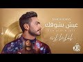 تامر حسني سيمبلات اغاني البوم عيش بشوقك جديد 2018