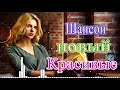 Вот это Классный сборник шансона для Настроения💗 Красивые песни о Любви💗Сборник песни Октябрь 2019