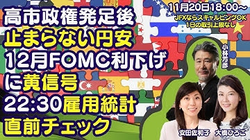 【LIVE放送】11/20 18:00～　高市政権発足後の止まらない円安、12月FOMC利下げに黄信号、22:30雇用統計直前チェック！本日は大橋ひろこ氏・安田佐和子氏と詳しく解説いたします。