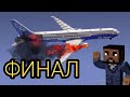 Зомби апокалипсис - Крушение самолёта. Выживу или нет? Страшилки - minecraft