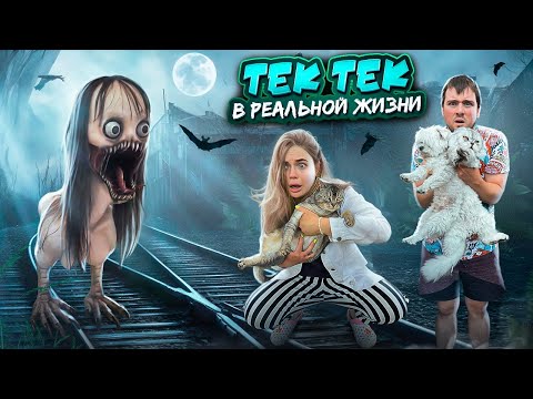 видео: ТЭК-ТЭК В РЕАЛЬНОЙ ЖИЗНИ | ОТВЕТЬ ЕЙ ПРАВИЛЬНО, ЧТОБЫ ВЫЖИТЬ