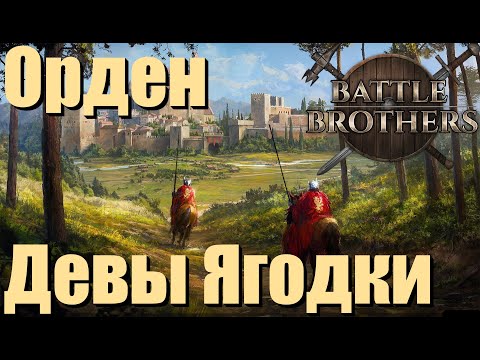 Видео: Орден Девы Ягодки. Battle Brothers. Рыцари принесшие обет. Часть 1.