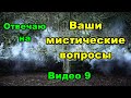 Мистические вопросы. Видео 9.