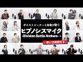 【ボイストレーナーと生徒が歌う】ヒプノシスマイク-Division Battle Anthem-+ / ヒプノシスマイク Division All Stars【歌い方解説付き byシアーミュージック】