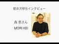 軽井沢ウエルネスライフ 森恵さん