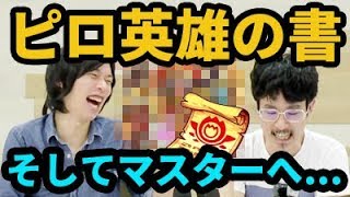 【モンスト】証→マスター！！10月、ナウ・ピロは英雄の証を誰につけた？【なうしろ】