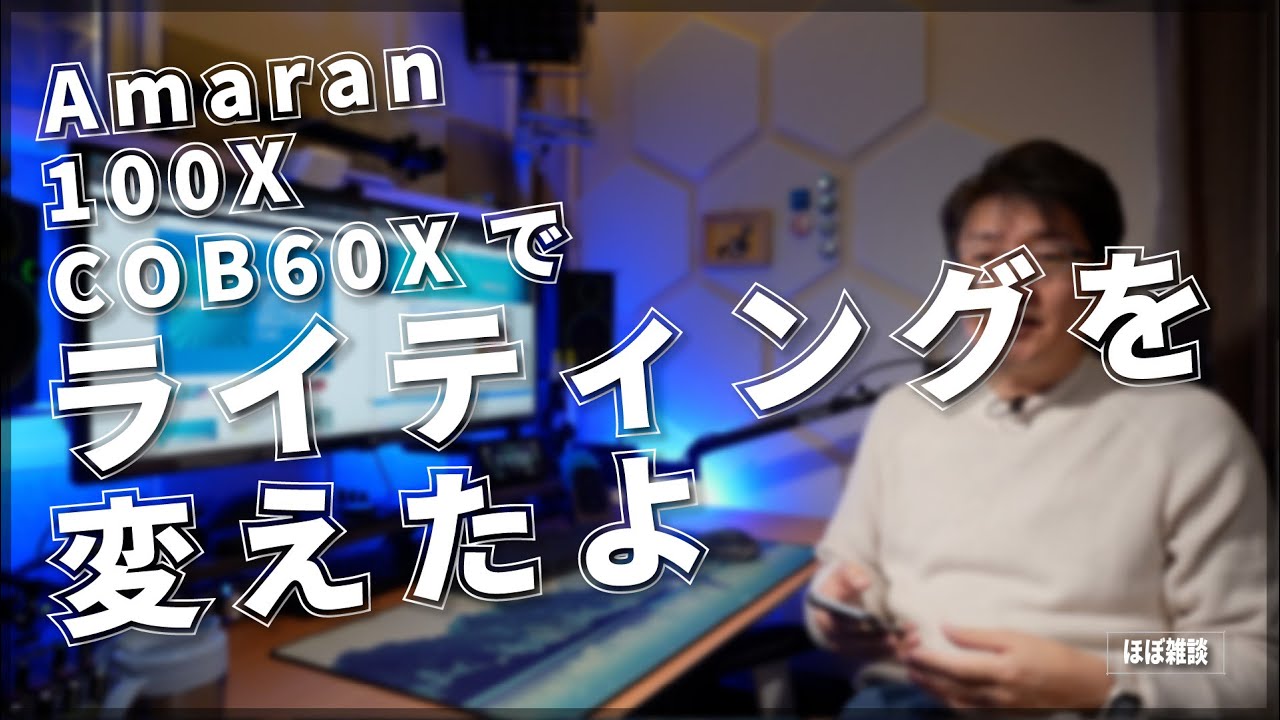 Aputure】Amaran 100XとCOB60Xで撮影用ライティングを変えたよ【雑談