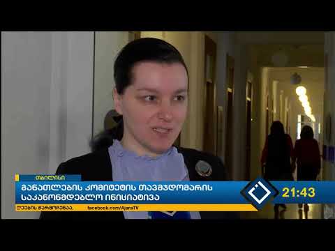 განათლების კომიტეტის თავმჯდომარის საკანონმდებლო ინიციატივა