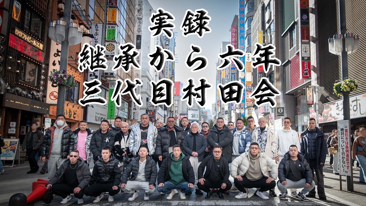 実録 継承から六年 三代目村田会