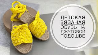 ДЕТСКАЯ вязаная обувь на джутовой подошве/ JiJi вязание