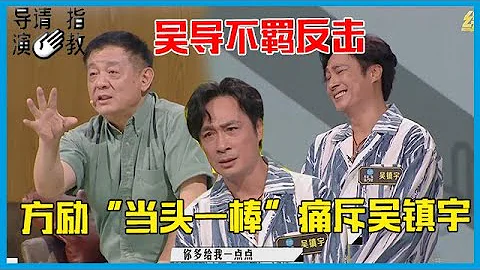 🎥 方励“当头一棒”痛斥吴镇宇，吴导一句话反击，赢得台下大咖掌声！《导演请指教》 - 天天要闻
