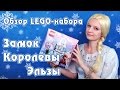 Сборка и обзор набора LEGO - Замок Королевы Эльзы (Elsa’s Sparkling Ice Castle)
