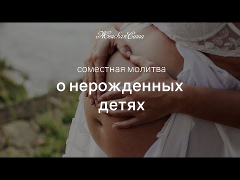 Молитва о нерожденных детях — Фестиваль Родовой Силы 2019 — Женская Санга — WomanSanga.ws