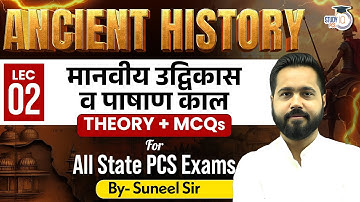 Ancient History | मानवीय उद्विकास व पाषाण काल  L- 2 Theory + MCQ | For All State PCS | BY Suneel Sir