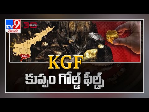 KGF ను తలదన్నే బంగారం కుప్పం లో ఉందా ? - 30 Minutes