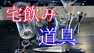 【宅飲みシリーズ・必要な道具編】　宅飲みするのにあったら便利な道具を解説します