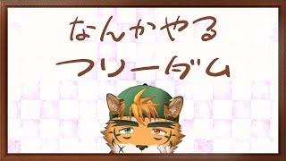 【突発フリーダム枠】結局何やるか決まらなかったケモノ【宍虎針一/ケモノ系VTuber】