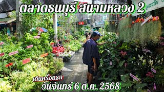 Sanam Luang 2, Thonburi, first time walking around, 6 Oct 2025 #ThonburiMarket #SanamLuang #Sanam...