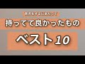 【育児】持ってて良かった！育児グッズベスト10！熱く語りすぎてしまった...!!!