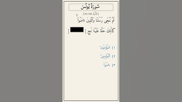 تحدّي أكمل الآية — سورة يونس [10:103]