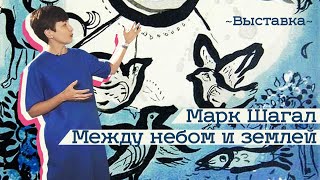 Выставка Марка Шагала в Новом Иерусалиме (2019)/ Oh My Art