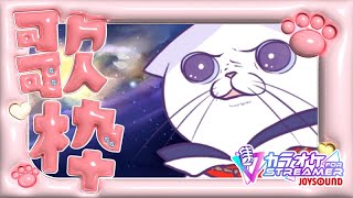 【#初見歓迎  #多声類 】暑くて肉球ビショビショ猫の #歌枠 ！！！　JOYSOUND for STREAMER【#新人vtuber  #タマ公式配信 #猫  #多姿類  】