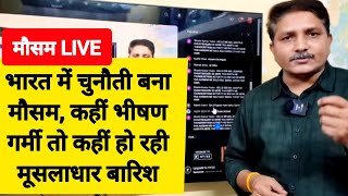 Live weather update: भारत में मॉनसून की हुई Entry, जल्द ही तूफान भी आने वाला है | Heatwave in India