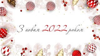 Вітаємо Вас з Новим 2022 роком!