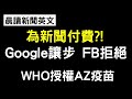 《晨讀13分鐘 英文閱讀能力UP》國際時事：WHO授權AZ疫苗 | 英國開始在旅館隔離 | 緬甸秘密審判 | 澳洲新政策: 新聞要付費 Google 妥協 FB 把新聞刪光