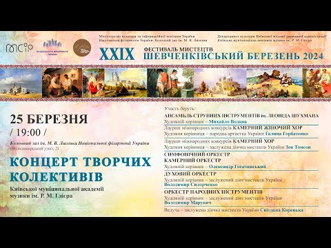 Видео: 2024.03.25 Concert of creative collectives of the R. Glier Kyiv Municipal Academy of Music.