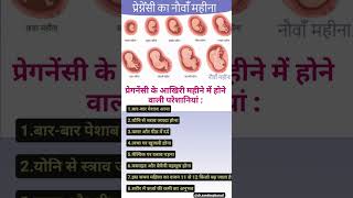 9th manth🤱 प्रेगनेंट महिलाए #health #motivation #love #musiclyrics #ekmotahathighumechala #trending