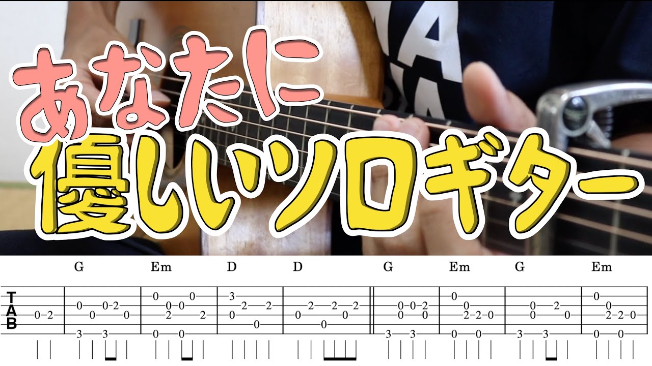 上を向いて歩こう 簡単ソロギターで弾こう！ 初心者向け - YouTube