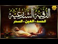 الرقية الشرعية الشاملة من القرآن والسنة مكتوبة لعلاج السحر والمس والحسد والعين Powerful Ruqyah 