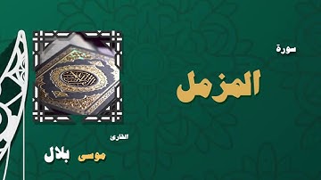073 القران الكريم بصوت الشيخ موسى بلال سورة المزمل