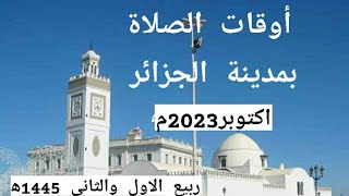 أوقات الصلاة لمدينة الجزائر وضواحيها بالجزائر اكتوبر 2023م الموافق ربيع الاول والثاني 1445ه‍