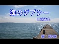 海のジプシー(田端義夫〉~ZENZI