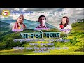 New kathe song    dhanko paral  kumar chalise  nil prasad parjuli  kalpana dulal